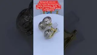 Заводской комплект с якутскими бриллиантами «Шапка Мономаха»  Цена 99000₽ вацап +79180659733