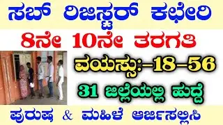 SUB-REGISTER OFFICE RECRUITMENT|TALUK OFFICE RECRUITMENT 2024|KARNATAKA JOBS|SSLC PASS JOBS|PEON JOB