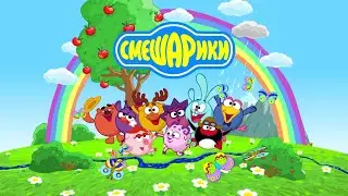 ГОРИ В АДУ! Заставка смешариков наоборот.