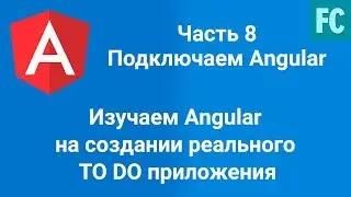 Создаем TO DO приложение на Angular с нуля. SPA на Angular 7. Часть 8. Начинаем подключение Angular