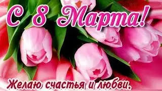 Как мы поздравили подруг по Ютюбу с 8 Марта! Акция обмена положительной энергией.