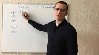 Перевод смешанного числа в неправильную дробь. Математика 5 класс. Подготовка ЕГЭ, ОГЭ, ЦТ, экзамену