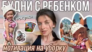 Покупки | лето в Крыму | мотивация на уборку | будни с годовалым ребенком