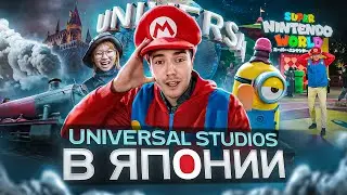 Япония. Universal Studios, который взрывает ваше сознание! Вы не поверите, что я нашел внутри!