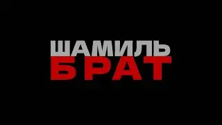 Шамиль БРАТ