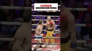 БЕЗУМНЫЙ ШАОЛИНСКИЙ МОНАХ. 