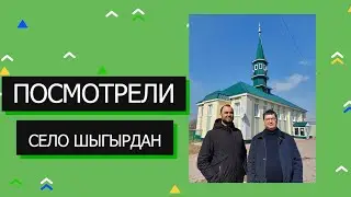 Поездка в село Шыгырдан // КуршеАвыл