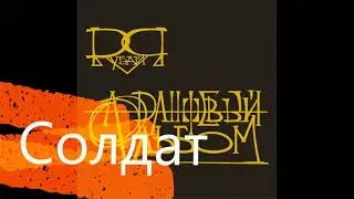 Солдат