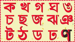 বাংলা বর্ণমালা ক খ গ ঘ | ব্যঞ্জনবর্ণ উচ্চারণ | ক খ গ ঘ ঙ