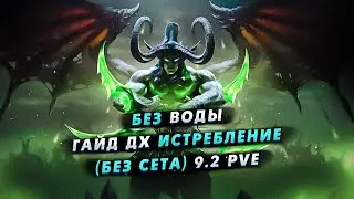 Без Воды. Гайд ДХ истребление (без сета) 9.2 PvE. World of Wardcraft // Shadowlands