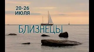 БЛИЗНЕЦЫ! ТАРО ПРОГНОЗ НА 20-26 ИЮЛЯ 2020 ГОДА!