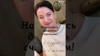 Научитесь дышать счастьем. Команда.
