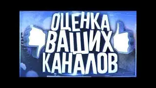 ОЦЕНКА ВАШИХ КАНАЛОВ, РЕАКЦИЯ НА ВИДЕО, ОБЩАЕМСЯ С ЧАТОМ, БЕСПЛАТНО И ЗА ДОНАТ