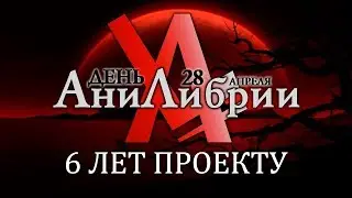 6 ЛЕТ ПРОЕКТУ. ДЕНЬ АНИЛИБРИИ 2018! :)