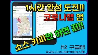 코로나맵앱 만들기 - #2. 구글맵 소스카피만 하면 되네?