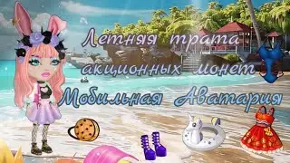 Провожаем лето в Мобильной Аватарии / трата акционных монет / мастерская / покупки и впечатления