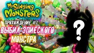 👾ВЫБИЛ ЭПИЧЕСКОГО МОНСТРА🎃 ! MY SINGING MONSTERS ПРОХОЖДЕНИЕ #1💚