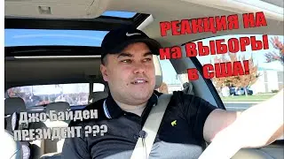 РЕАКЦИЯ на выборы в США / Важно ли кто станет Президентом ???