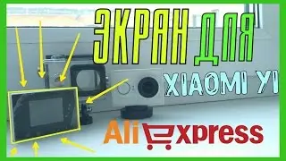 Экран для XIAOMI YI с аквабоксом с Aliexpress(LCD for Xiaomi Yi with Aliexpress)