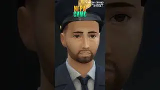 #играсимс