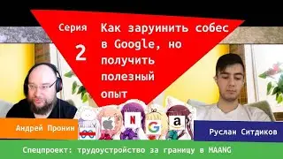 Руслан Ситдиков. Как заруинить собеседование в Google, но получить полезный опыт.