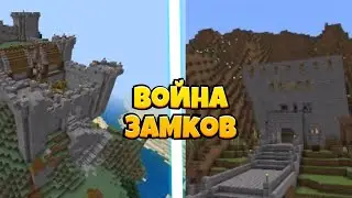 Война Замков|Кто победил?|