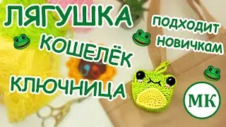 МК Сумочка лягушка крючком 🐸 Просто и быстро!