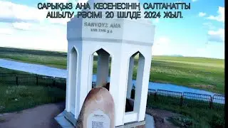 ТОРЖЕСТВЕННАЯ ЦЕРЕМОНИЯ ОТКРЫТИЯ МАВЗОЛЕЯ САРЫҚЫЗ АНА  20 июля 2024 года.