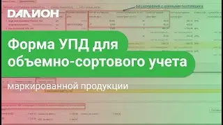 Форма УПД для маркированного товара (поэкземплярный и объемно-сортовой учет)