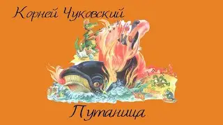 Сказка на ночь  К.И. Чуковский «Путаница»