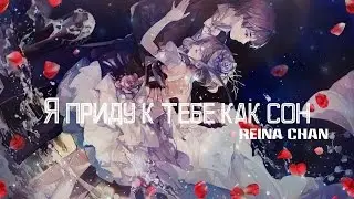 ❖Я приду к тебе как сон❖
