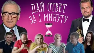 ЧТО ТЫ ЗНАЕШЬ О ЛЕО ДИКАПРИО? /КТО УМНЕЕ / #2х9 #дикаприо