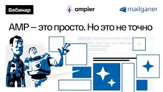 AMP — это просто. Но это не точно
