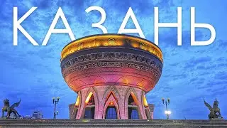 Поездка в КАЗАНЬ (Vlog)