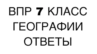 ОТВЕТЫ ВПР 7 КЛАСС ГЕОГРАФИЯ