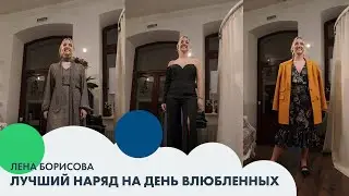 Лена БОРИСОВА: лучший наряд на День влюбленных | Стиль #3