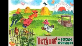 Петушок и бобовое зернышко - сказка
