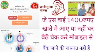 जननी सुरक्षा राशि कैसे चेक करे - जननी सुरक्षा योजना में मिलेंगे 1400 रूपए | janni suraksha rashi ।