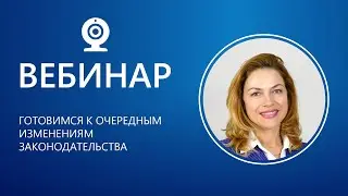 Готовимся к очередным изменениям законодательства