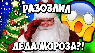 КАК РАЗОЗЛИТЬ ДЕДА МОРОЗА