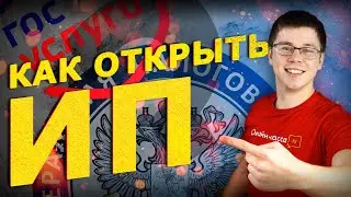 КАК ОТКРЫТЬ ИП? РЕГИСТРАЦИЯ ИП В 2019. ПОШАГОВАЯ ИНСТРУКЦИЯ