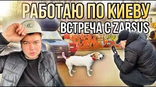 РАБОТАЮ ПО КИЕВУ встреча с @ZARSUS
