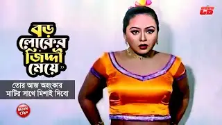 বড় লোকের জিদ্দী মেয়ে || তোর অহংকার মাটির সাথে মিশাই দিবো || Sahin Alom || Nodi || Action Movie Scene