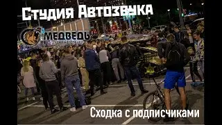 Студия Автозвука 