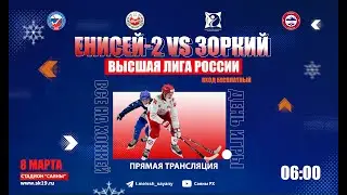 ЕНИСЕЙ-2 (Красноярск) - ЗОРКИЙ (Красногорск). МАТЧ ЗА 3-Е МЕСТО