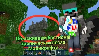 *Обыскиваем с моей сестрой бастион в Майнкрафте*,делаем селфи с пандой,показываем наш дом на дереве.