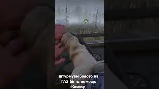 by truck through the swamp/Газ 66 через болото на помощь Камазу от первого лица