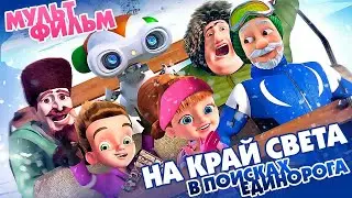 На край света: В поисках единорога