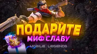 ЧИГИБАНА 999 УРОВНЯ – MOBILE LEGENDS-MLBB