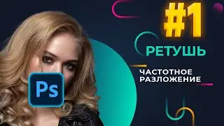 Что такое частотное разложение | Ретушь фото. Часть 1 | Adobe Photoshop